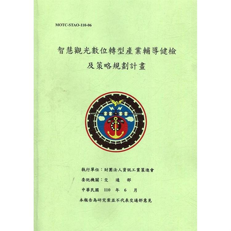 智慧觀光數位轉型產業輔導健檢及策略規劃計畫(附重點摘要)(附光碟) | 拾書所