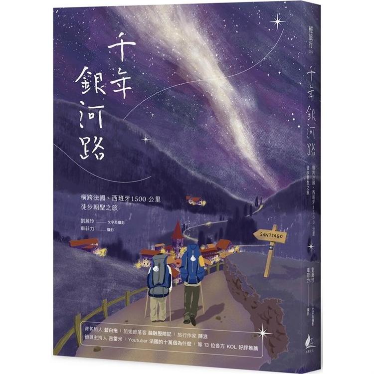 千年銀河路：橫跨法國、西班牙1500公里徒步朝聖之旅
