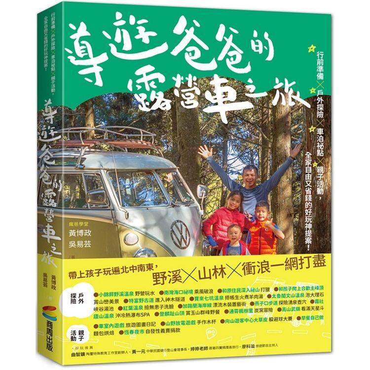 導遊爸爸的露營車之旅：行前準備X戶外探險X車泊祕點X親子活動，全家自由又省錢的好玩神提案！