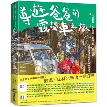 【電子書】導遊爸爸的露營車之旅