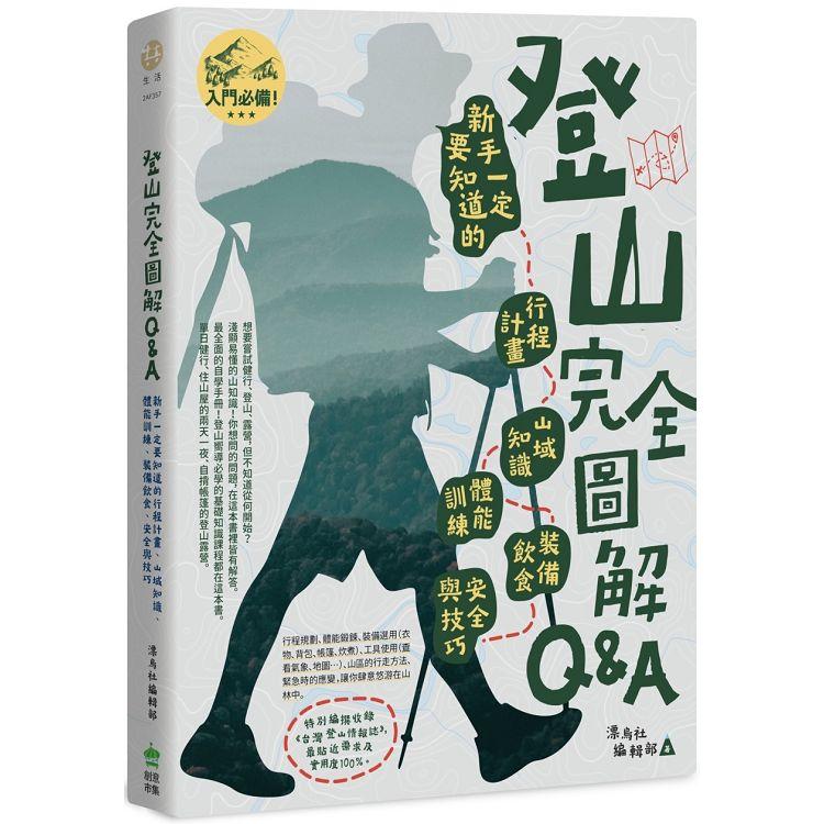 登山完全圖解Q&A ： 新手一定要知道的行程計畫、山域知識、體能訓練、裝備飲食、安全與技巧 | 拾書所