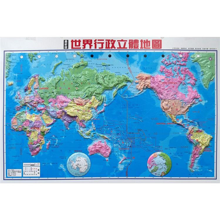 世界行政立體地圖(新版)