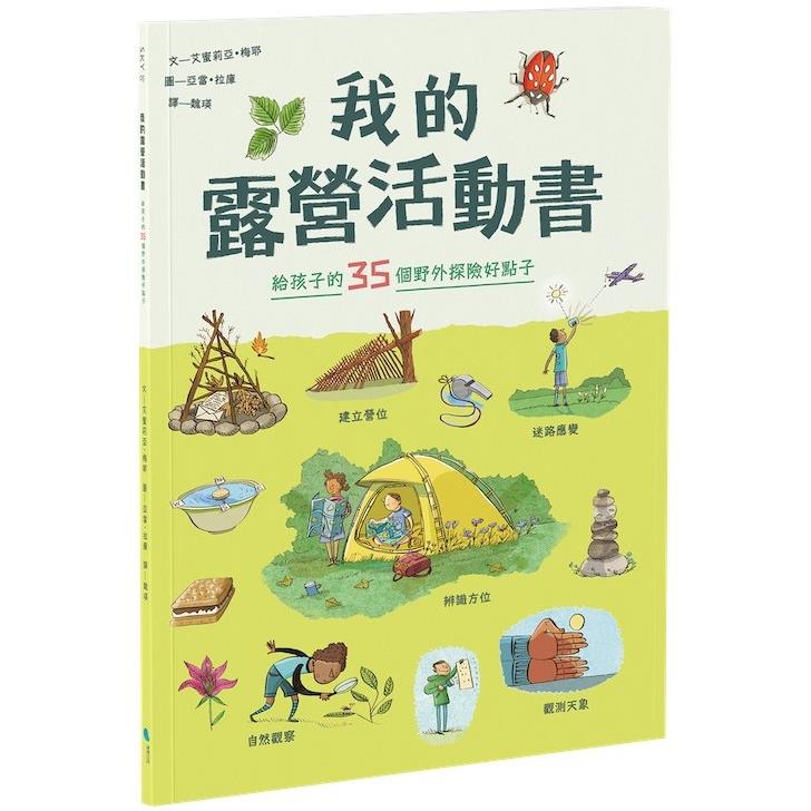 我的露營活動書：給孩子的35個野外探險好點子