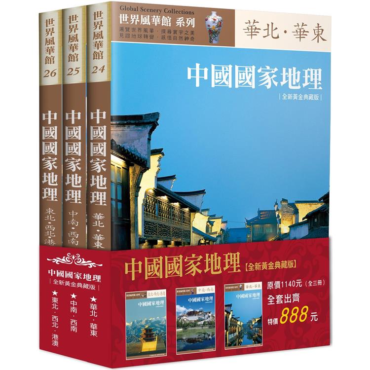 中國國家地理全集（全三冊）（全新黃金典藏版） | 拾書所