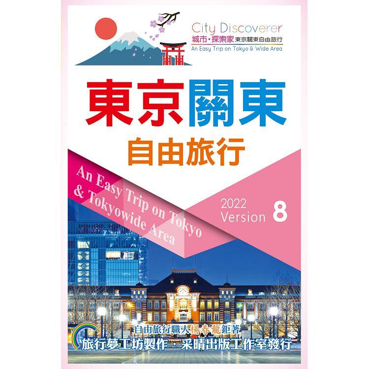 東京關東自由旅行2022－2023第8版 | 拾書所