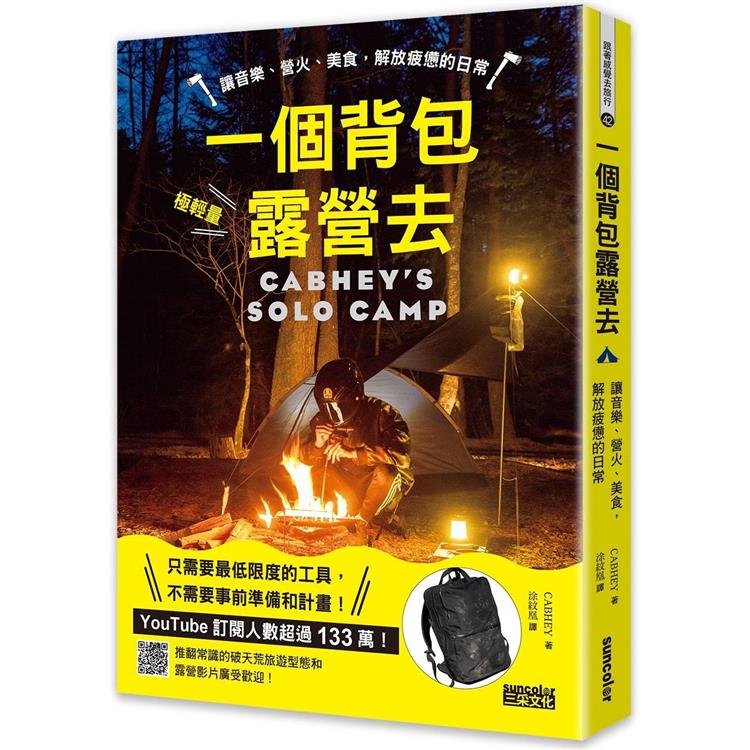 一個背包露營去：讓音樂、營火、美食，解放疲憊的日常