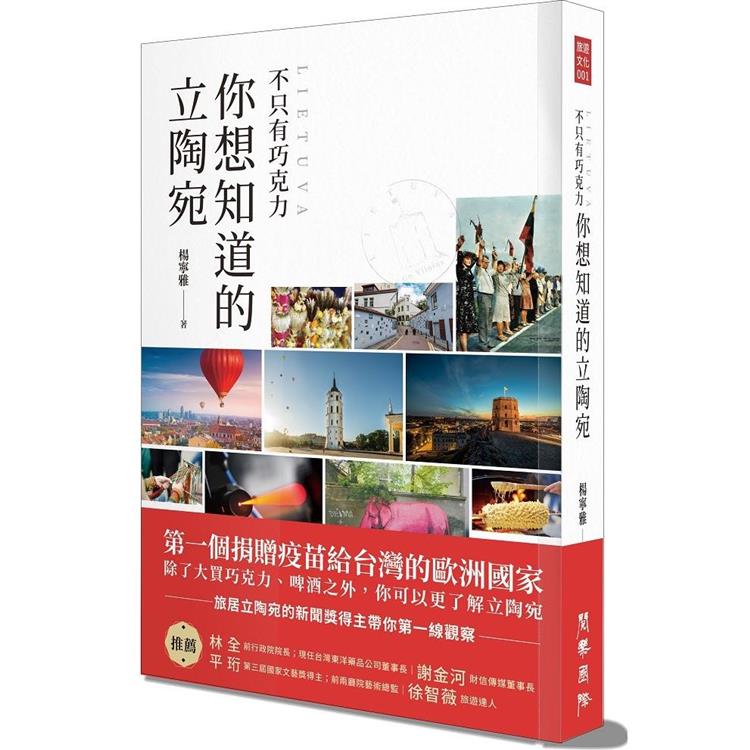 【電子書】不只有巧克力，你想知道的立陶宛 | 拾書所