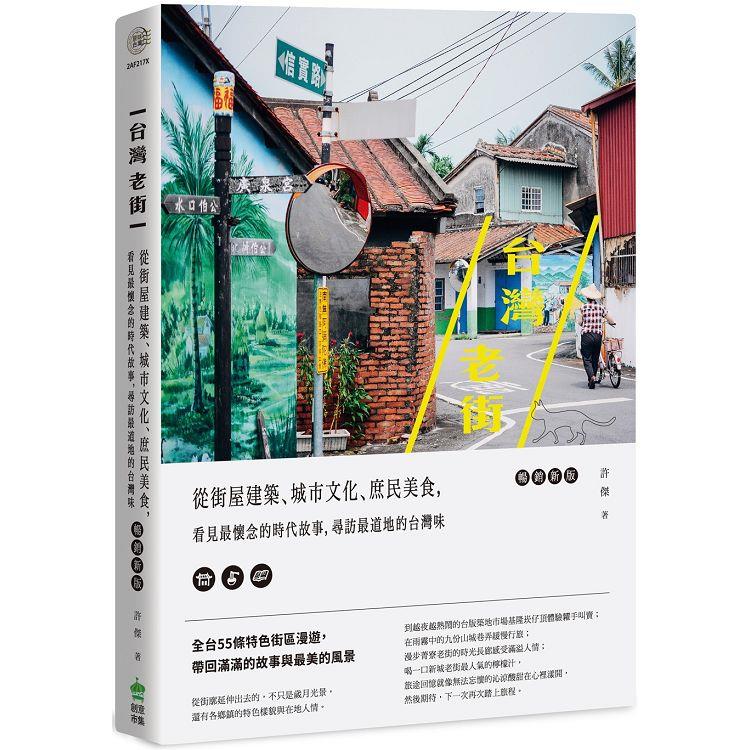 台灣老街 : 從街屋建築、城市文化、庶民美食, 看見最懷念的時代故事, 尋訪最道地的台灣味