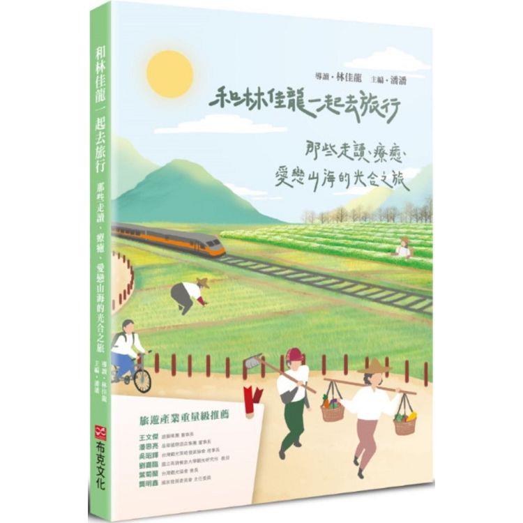 和林佳龍一起去旅行：那些走讀、療癒、愛戀山海的光合之旅