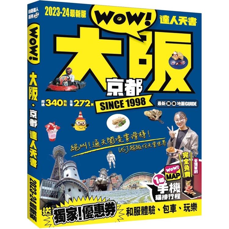 大阪京都達人天書2023－24最新版 | 拾書所