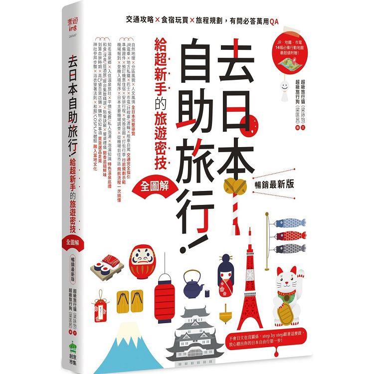 【電子書】去日本自助旅行！給超新手的旅遊密技全圖解 | 拾書所