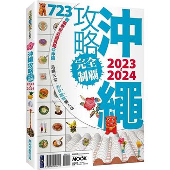【電子書】沖繩攻略完全制霸2023－2024