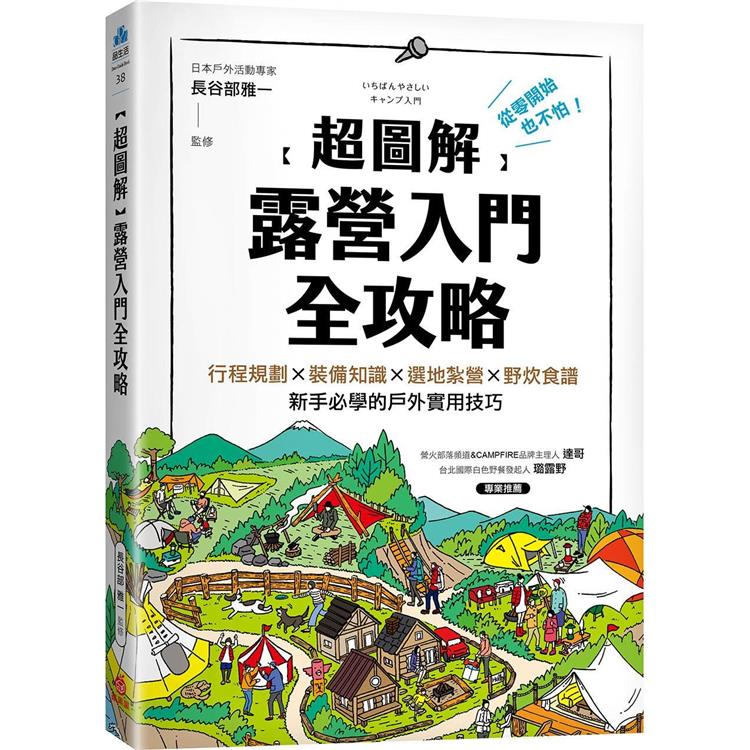 【超圖解】露營入門全攻略：從零開始也不怕！行程規劃×裝備知識×選地紮營×野炊食譜，新手必學的戶外實用技巧