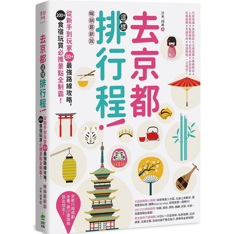 去京都這樣排行程：從新手到玩家30＋最強路線攻略，200＋食宿玩買必推景點全制霸！ 暢銷最新版