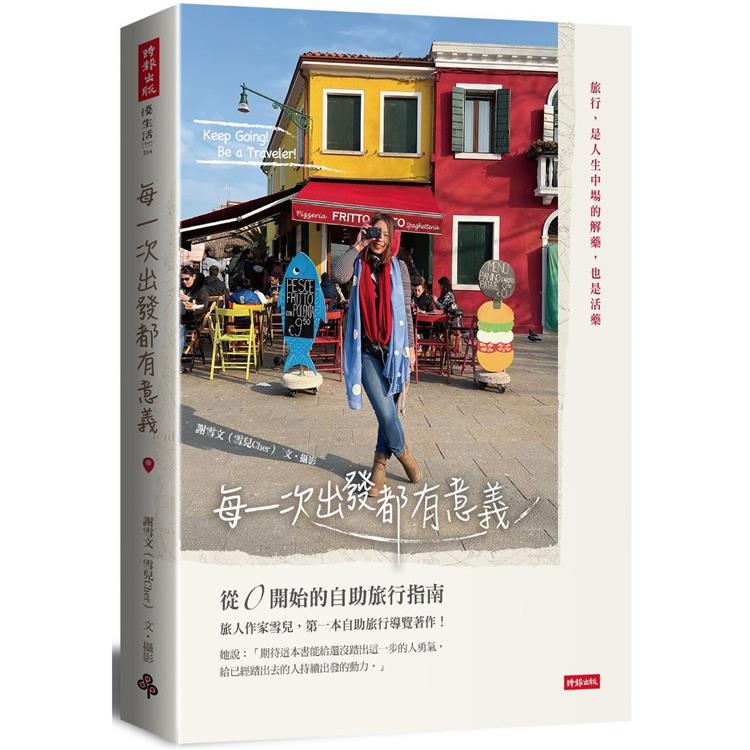 【電子書】每一次出發都有意義 | 拾書所