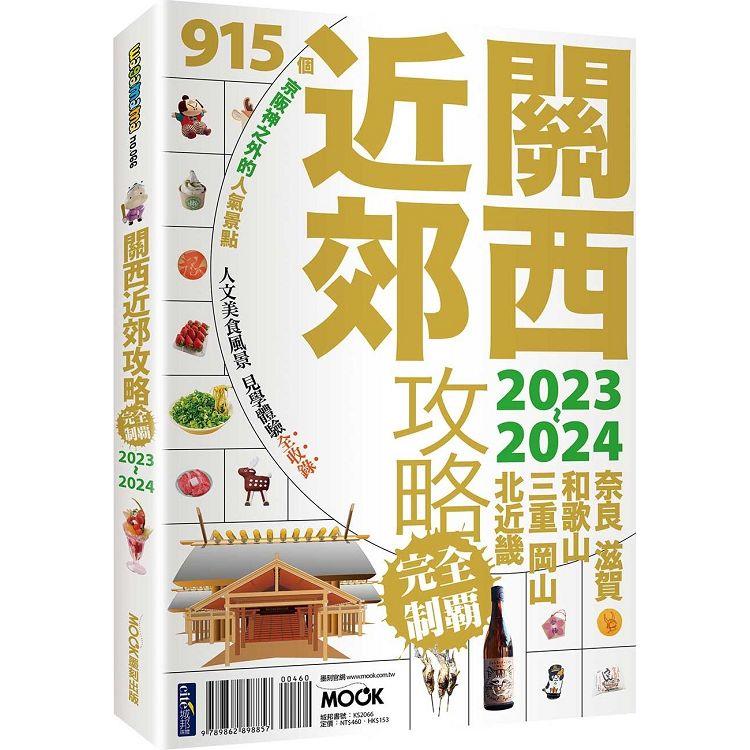 關西近郊攻略完全制霸2023-2024