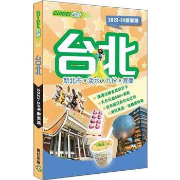 台北（2023－24最新版）