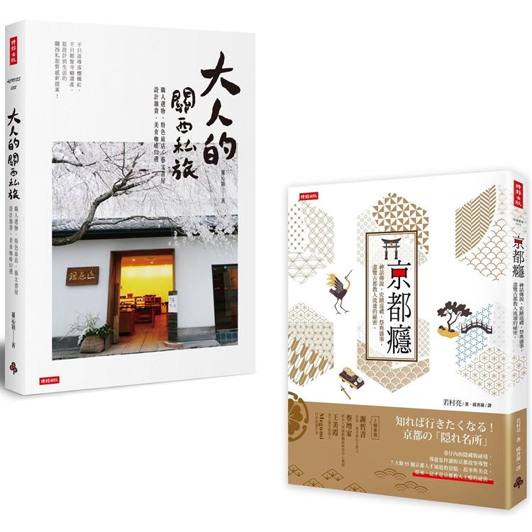 「尋遊日本關西」套書：《京都癮》＋《大人的關西私旅》 | 拾書所