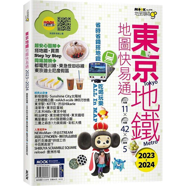 【電子書】東京地鐵地圖快易通2023－2024 | 拾書所