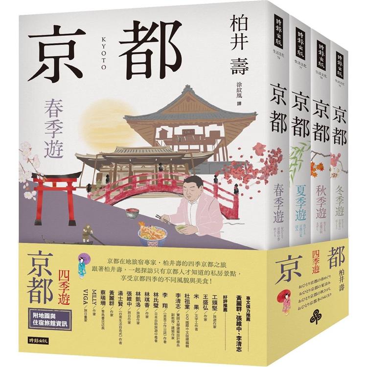 京都：四季遊(套書四冊)－金石堂