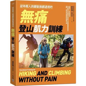 【電子書】從年輕人到銀髮族都適用的無痛登山肌力訓練
