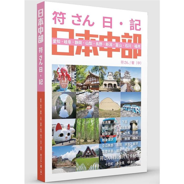 符さん日‧記 日本中部