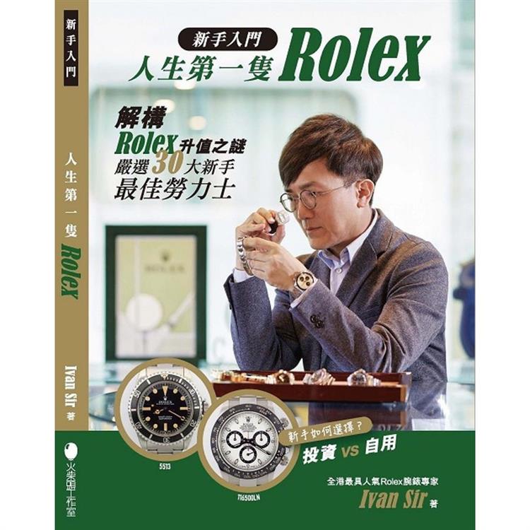 新手入門‧人生第一隻Rolex