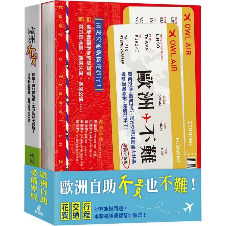 歐洲自助不貴也不難套書(歐洲不貴＋歐洲不難)