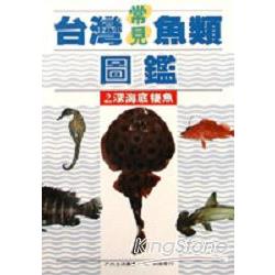 台灣常見魚類圖鑑深海