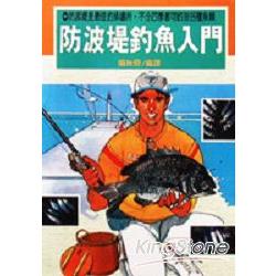 防波堤釣魚入門 | 拾書所