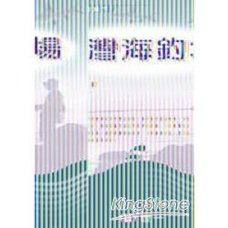 台灣海釣場 | 拾書所