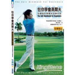 包你學會高爾夫－包偉銘的高爾夫自學手冊 | 拾書所