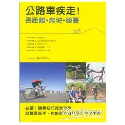 公路車疾走!長距離．爬坡．競賽 | 拾書所