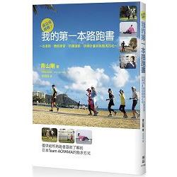 就是愛挑戰！我的第一本路跑書：從選鞋、體態練習、防護運動、訓練計畫到挑戰馬拉松 | 拾書所