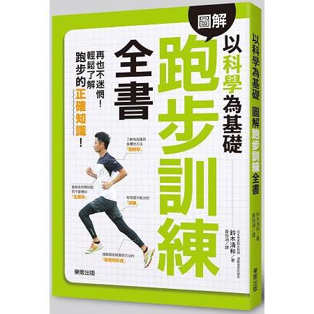 以科學為基礎圖解跑步訓練全書 | 拾書所