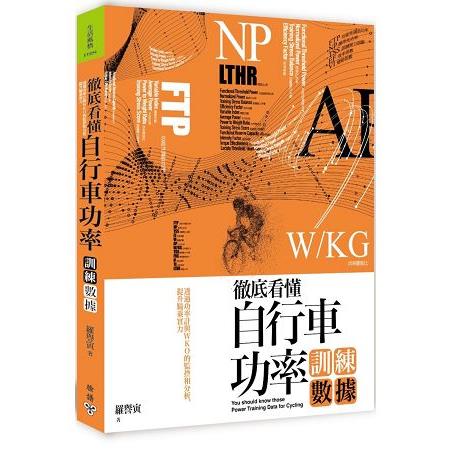 徹底看懂自行車功率訓練數據：透過功率計與WKO的監控和分析，提升騎乘實力 | 拾書所