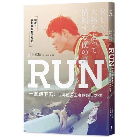 RUN一直跑下去：世界超馬王者的跑步之道 | 拾書所