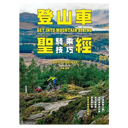 登山車騎乘技巧聖經 | 拾書所