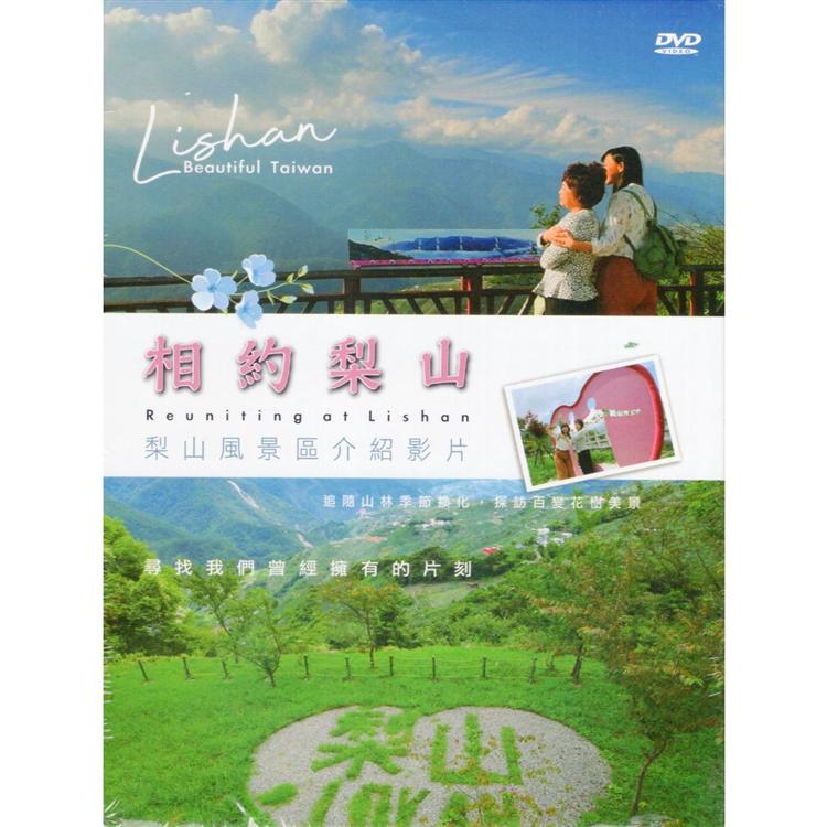 相約梨山（DVD）