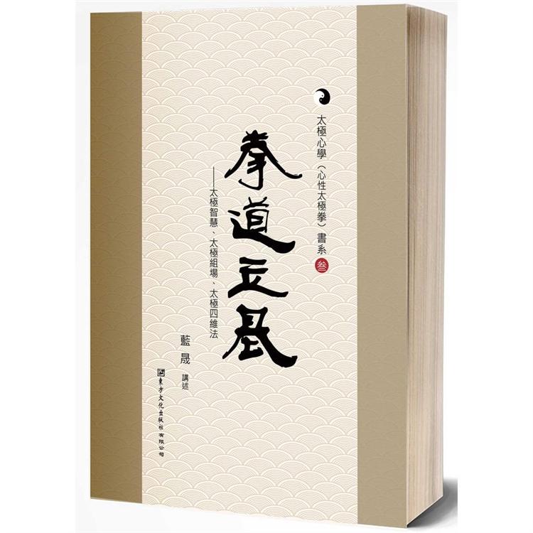 拳道立基：太極智慧、太極組場、太極四維法 | 拾書所