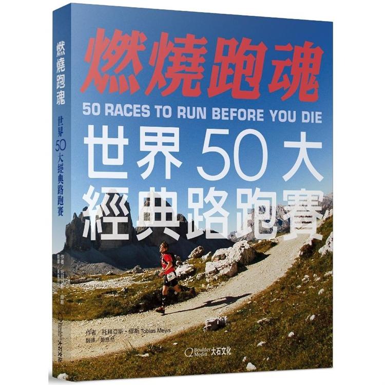 燃燒跑魂：世界50大經典路跑賽 | 拾書所