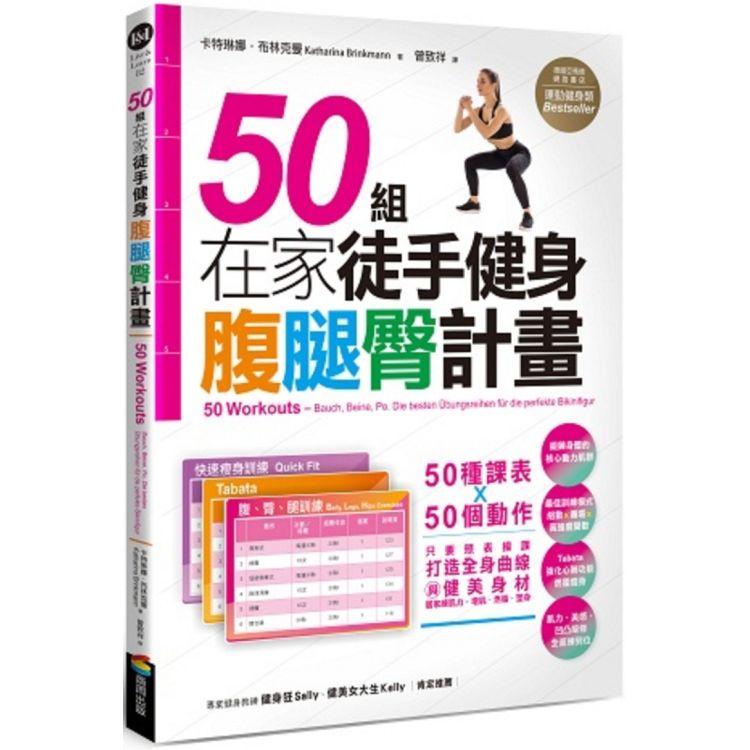 50組在家徒手健身腹腿臀計畫：50種課表X 50個動作，只要照表操課，打造全身健美線條與夢想身材，居家練肌力，增肌．燃脂．塑身 | 拾書所