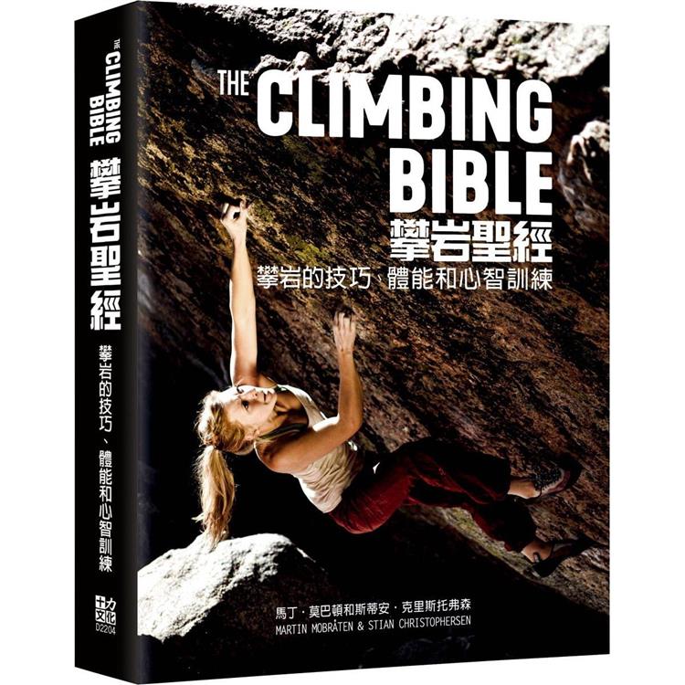 攀岩聖經：攀岩的技巧、體能和心智訓練 | 拾書所