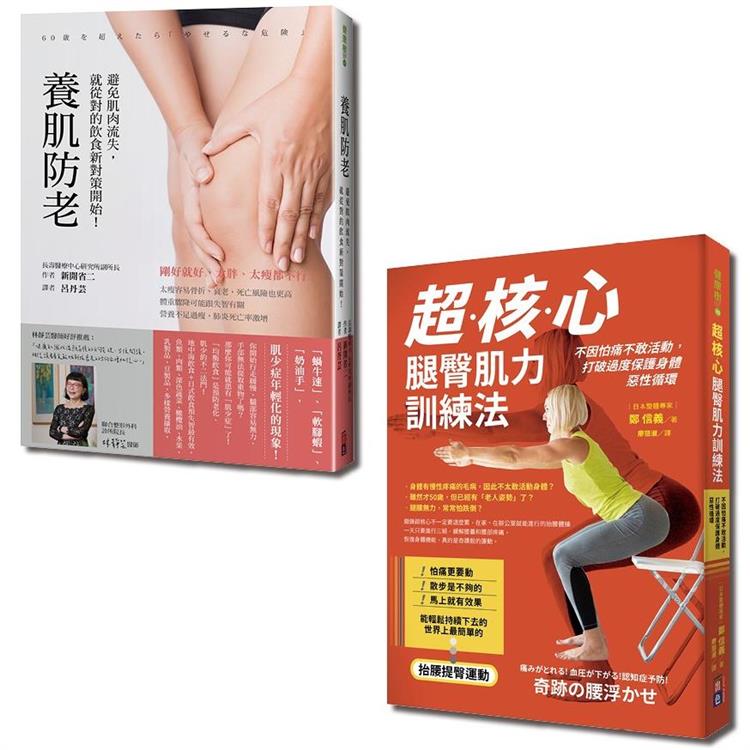 飲食健身養肌全套書：超核心腿臀肌力訓練法＋養肌防老（一套2冊） | 拾書所
