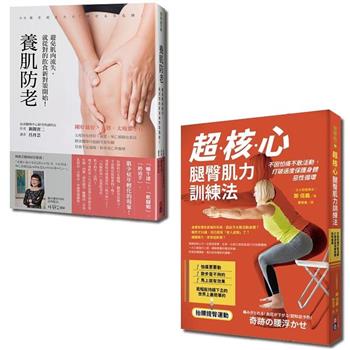 飲食健身養肌全套書：超核心腿臀肌力訓練法＋養肌防老(一套2冊)