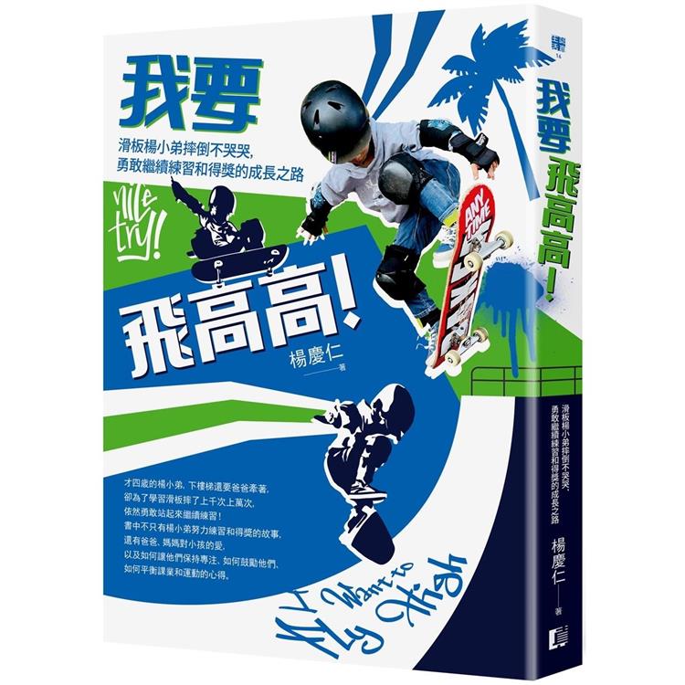 我要飛高高！滑板楊小弟摔倒不哭哭，勇敢繼續練習和得獎的成長之路 | 拾書所