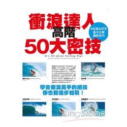 衝浪達人高階50大密技：學會衝浪高手的絕技你也能進步如飛！ | 拾書所