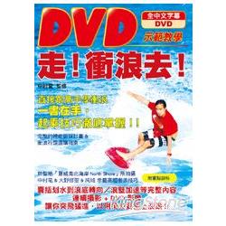 走！衝浪去！DVD示範教學 | 拾書所