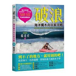 破浪：海洋獨木舟玩家攻略【拖鞋教授手繪專業圖解版】