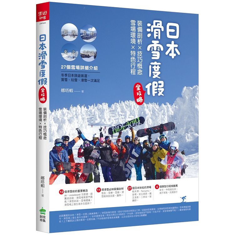 【電子書】日本滑雪度假全攻略：裝備剖析X技巧概念X雪場環境X特色行程 | 拾書所